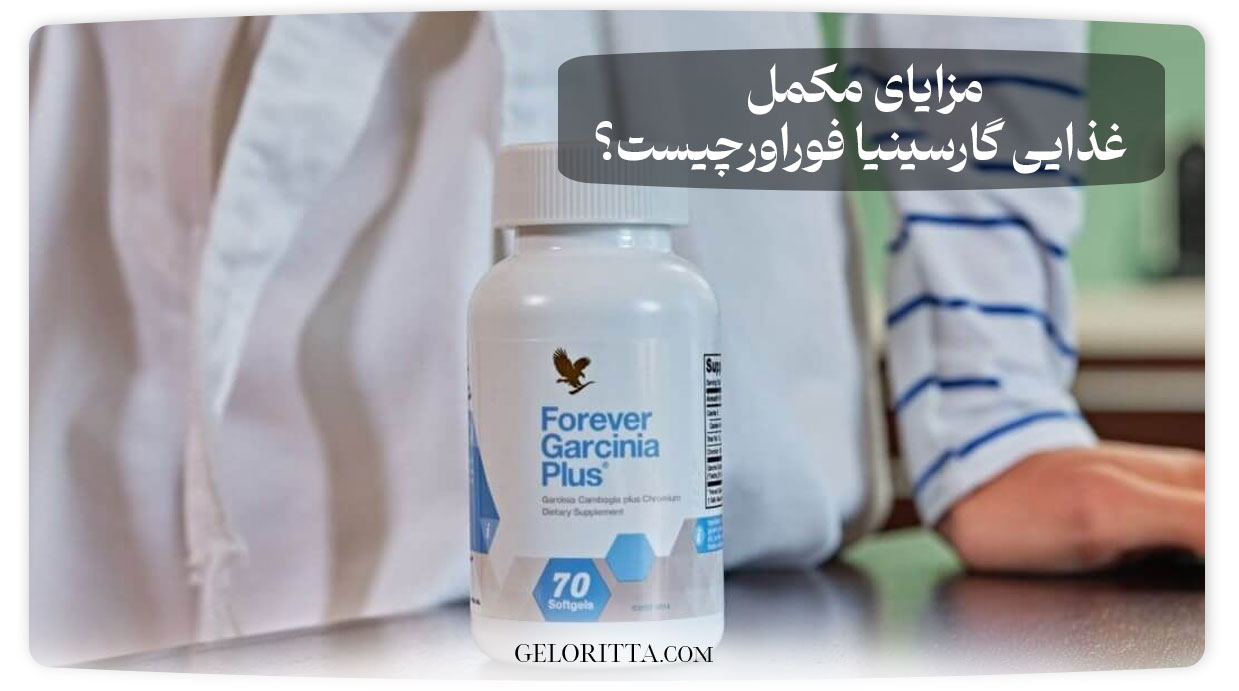 What-are-the-benefits-of-Garcinia-Forever-dietary-supplement