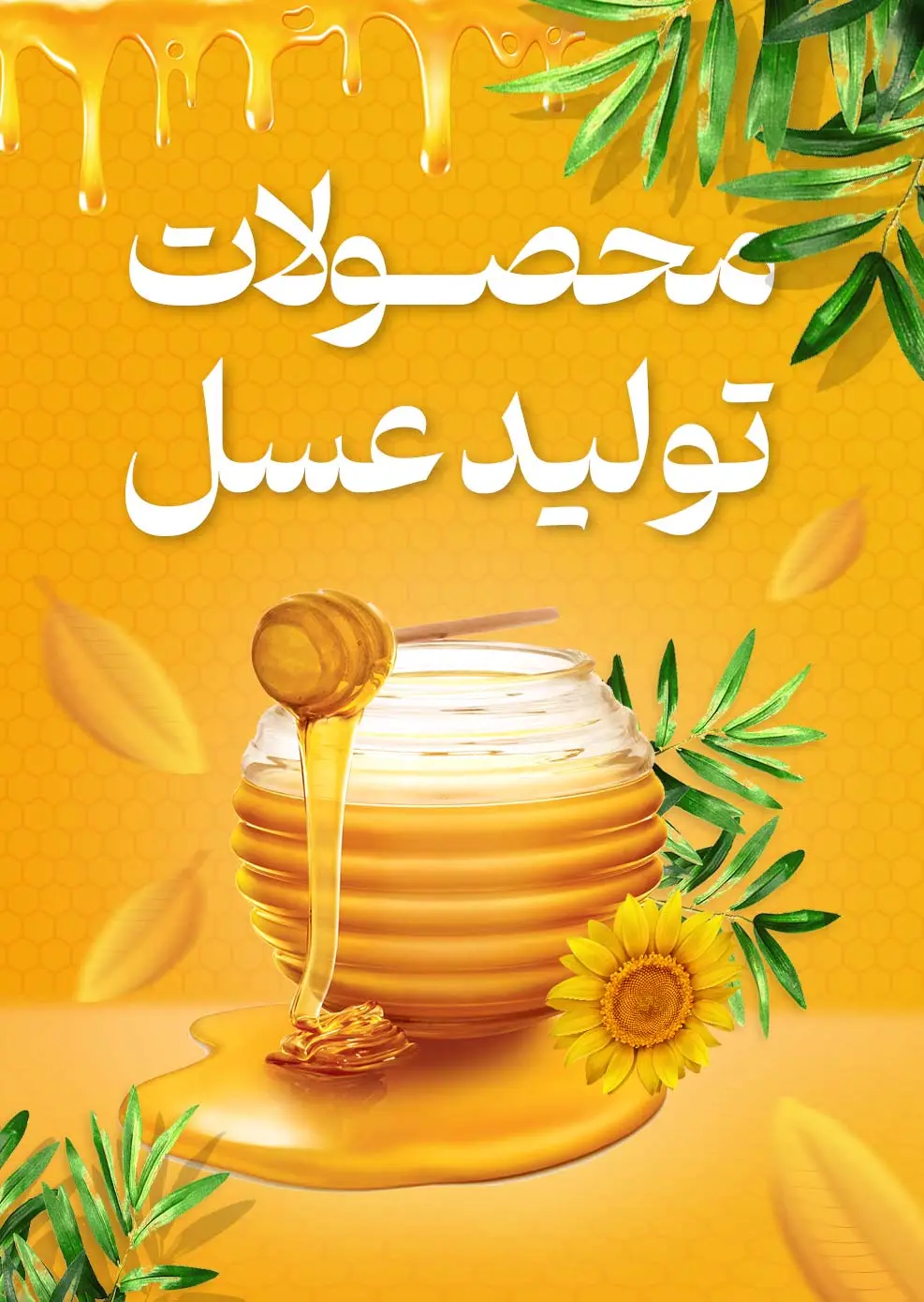 خرید محصولات تولید عسل