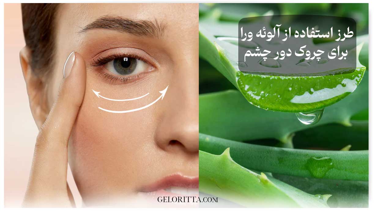 How-to-use-aloe-vera-for-wrinkles-around-the-eyes
